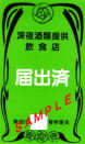 深夜酒類提供飲食店届出済